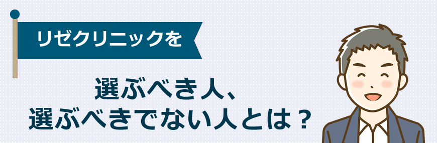 メンズリゼを選ぶべき人、選ぶべきでない人とは