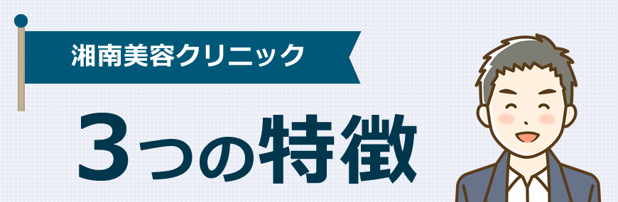 湘南美容クリニックの特徴