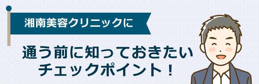 湘南美容クリニックのヒゲ脱毛に通う前に知っておきたいチェックポイント！