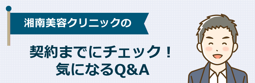 【契約前にチェック】気になるQ&A