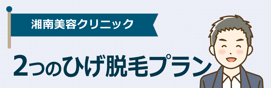 湘南美容クリニックは２つのひげ脱毛プランがあります！