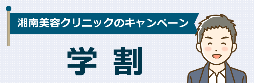 湘南美容は学割があります！