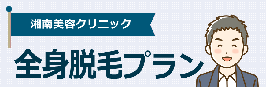 湘南美容は全身脱毛のプランがあります！