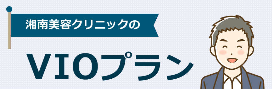 湘南美容はVIO脱毛のプランがあります！