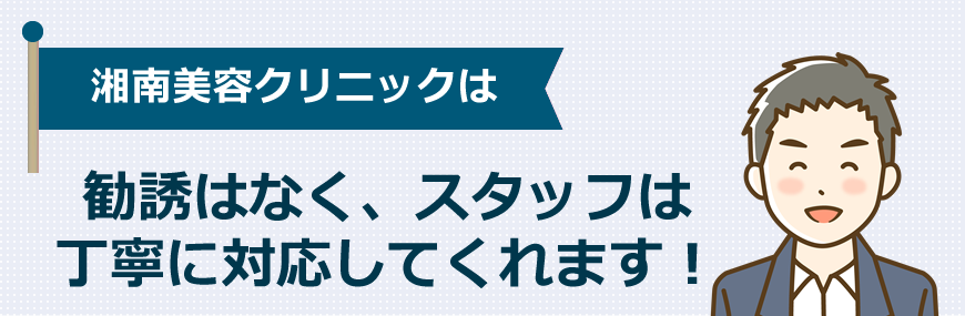 湘南美容は勧誘はなく、スタッフは丁寧に対応してくれます！