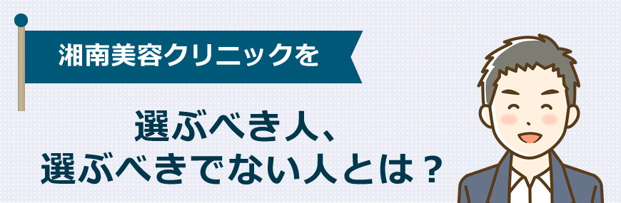湘南美容クリニックのヒゲ脱毛を選ぶべき人、選ぶべきでない人とは