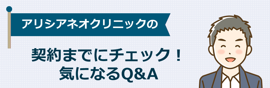 【契約までにチェック】気になるQ&A