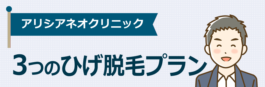 アリシアネオクリニックは3つのひげ脱毛プランがあります！