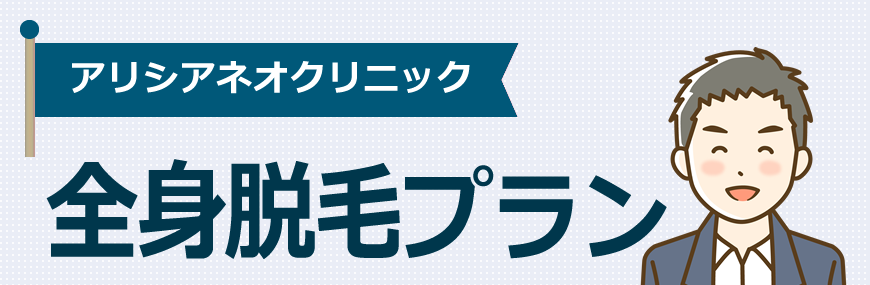 アリシアネオクリニックは3つの全身脱毛プランがあります！