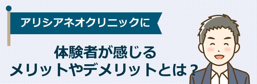 アリシアネオクリニックに体験者が感じるメリットやデメリットとは