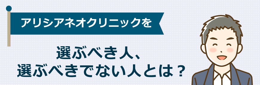 アリシアネオクリニックを選ぶべき人、選ぶべきでない人とは