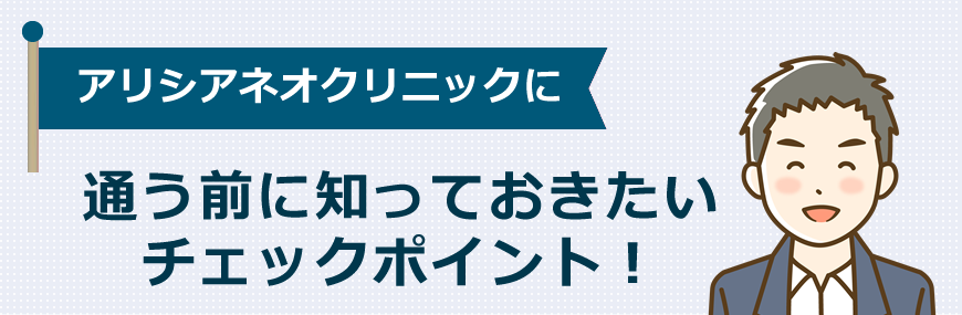 アリシアネオクリニックに通う前に知っておきたいチェックポイント！