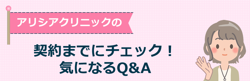 【契約までにチェック】気になるQ&A