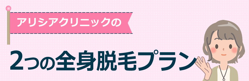 アリシアクリニックは２つの全身脱毛プラン