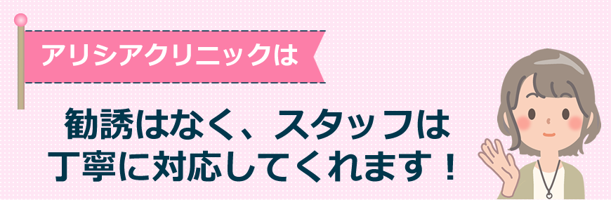 アリシアクリニックは勧誘はなく、スタッフは丁寧に対応してくれます