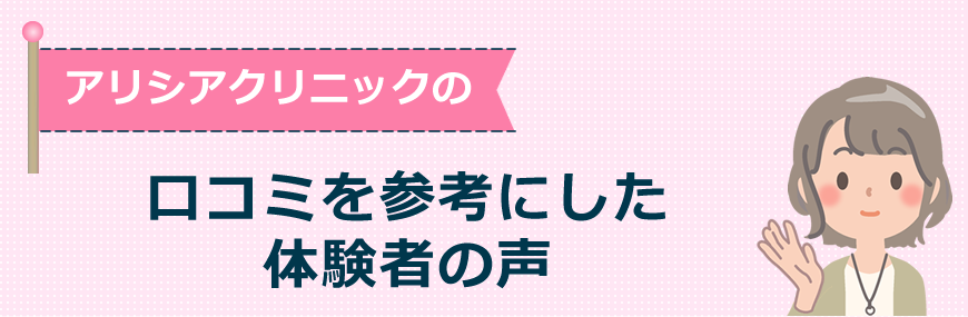 アリシアクリニックの口コミを参考にした体験者の声