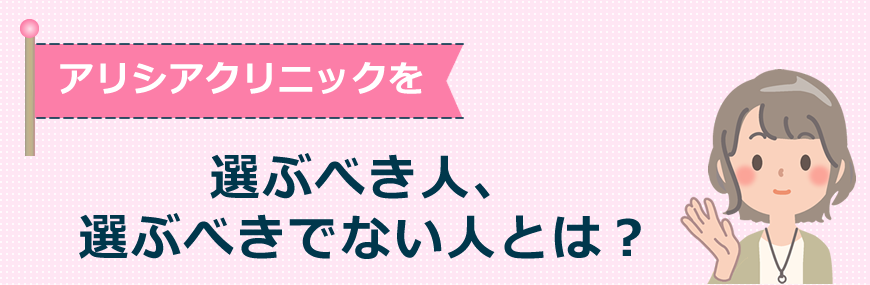 アリシアクリニックを選ぶべき人、選ぶべきでない人