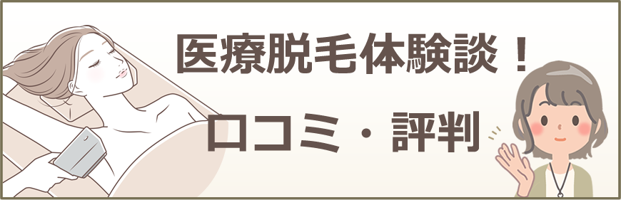 医療脱毛体験談！口コミ・評判