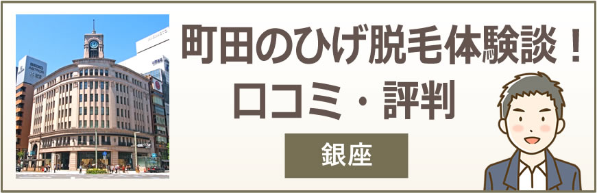 銀座のひげ脱毛体験談！口コミ・評判