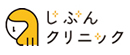 じぶんクリニック