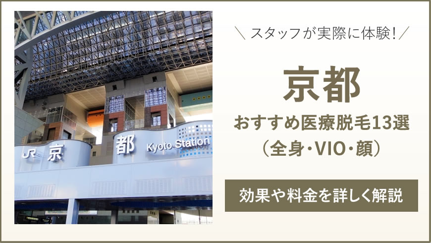 京都のおすすめ医療脱毛13選