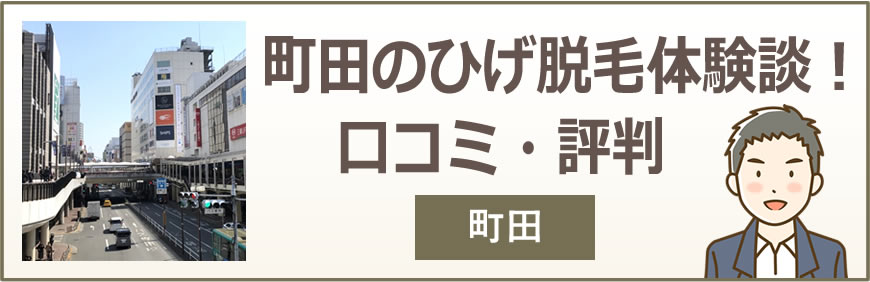 町田のひげ脱毛体験談！口コミ・評判