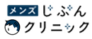 メンズじぶんクリニック