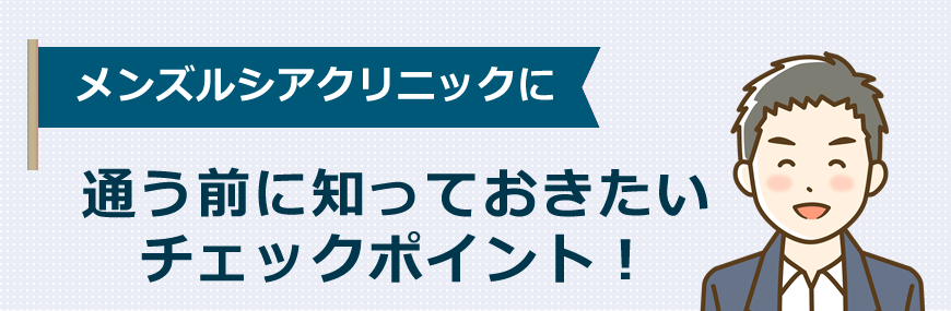 メンズルシアクリニックに通う前に知っておきたいチェックポイント！