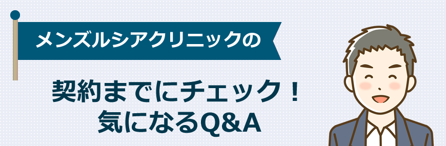 【契約前にチェック】気になるQ&A