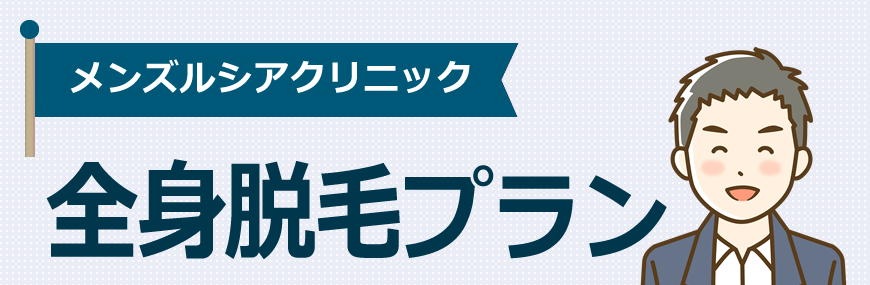 メンズルシアクリニックは5つの全身脱毛プランがあります！