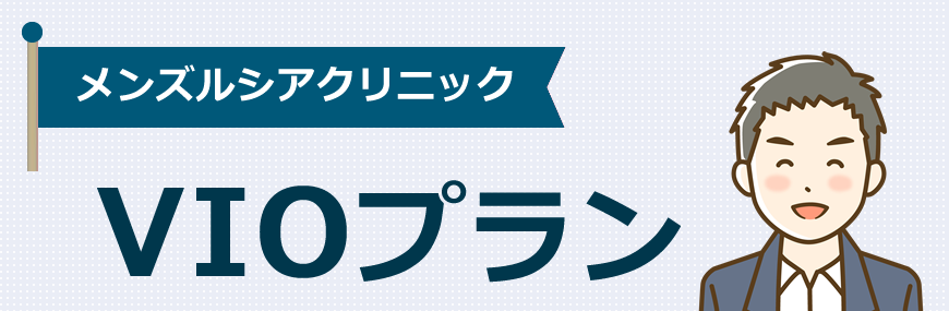 メンズルシアはVIO脱毛のプランがあります！