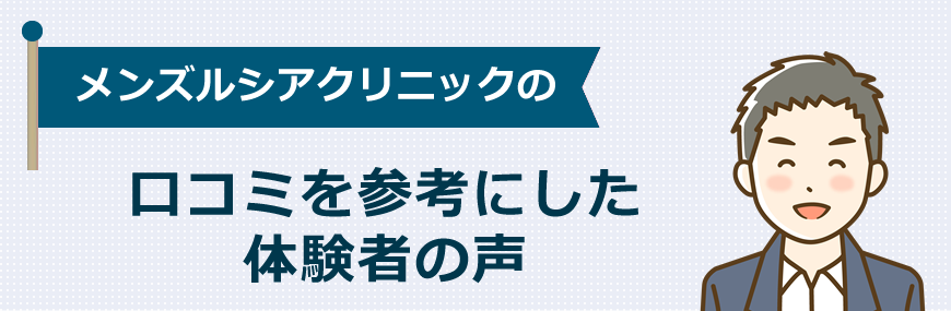 メンズルシアの口コミを参考にした体験者の声