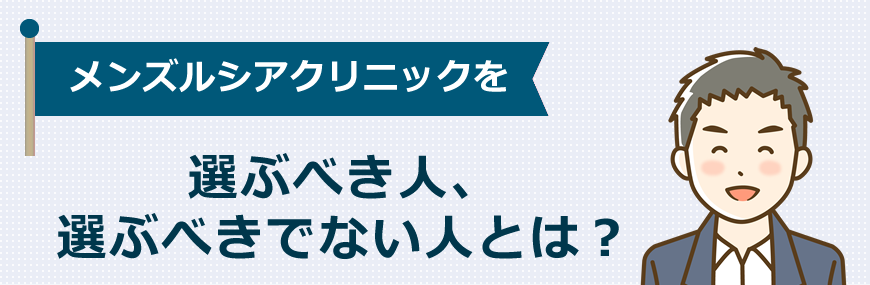 メンズルシアクリニックを選ぶべき人とは