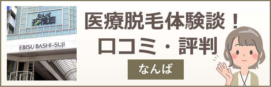 なんばの医療脱毛体験談！口コミ・評判