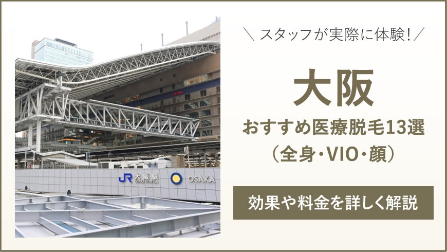 大阪の料金が安いおすすめ医療脱毛13選（全身・VIO・顔）