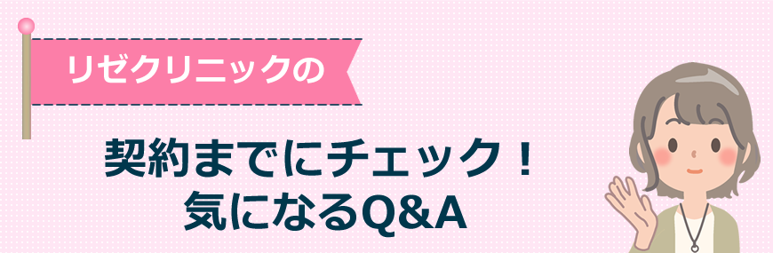 【契約までにチェック】気になるQ&A