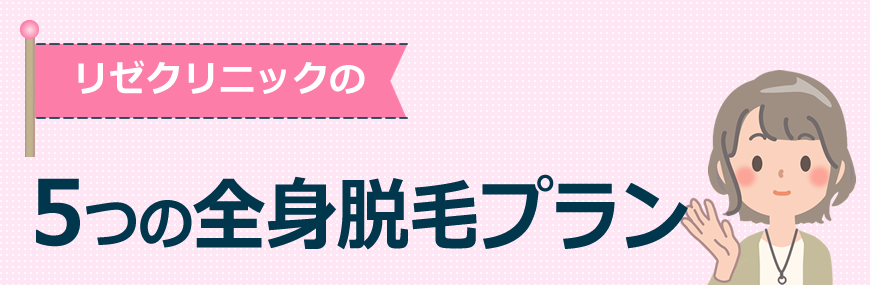 リゼクリニックの５つの全身脱毛プラン