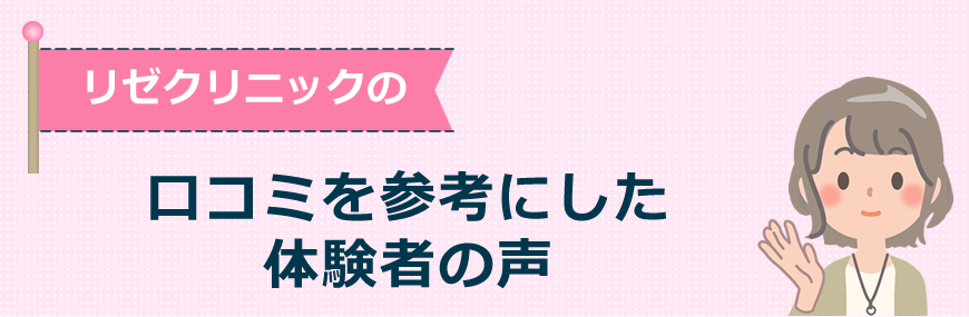 リゼクリニックの口コミを参考にした体験者の声