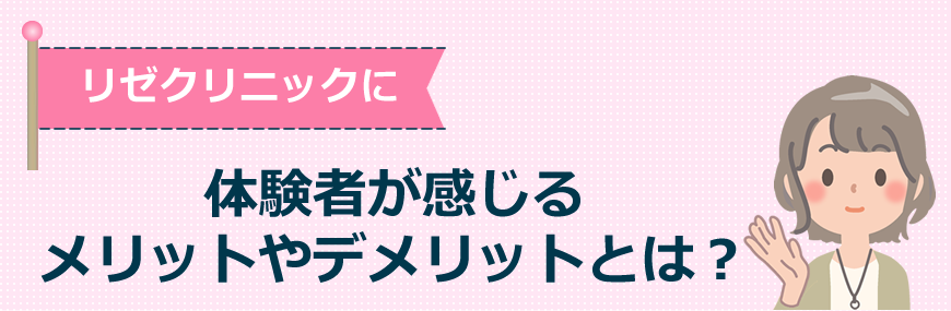 リゼクリニックに体験者が感じるメリットやデメリット