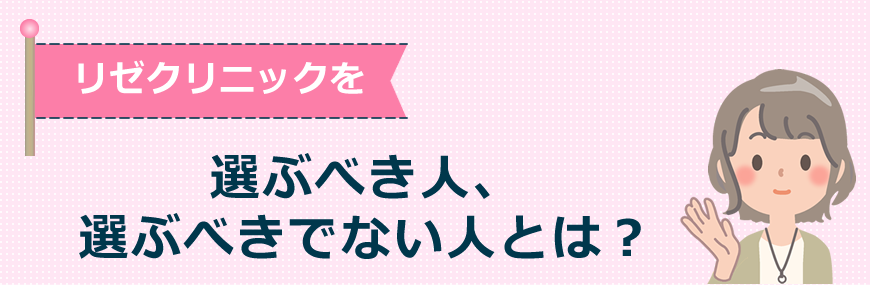 リゼクリニックを選ぶべき人、選ぶべきでない人