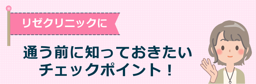 リゼクリニックに通う前に知っておきたいチェックポイント！