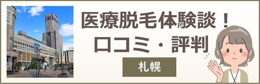 札幌の医療脱毛体験談！口コミ・評判