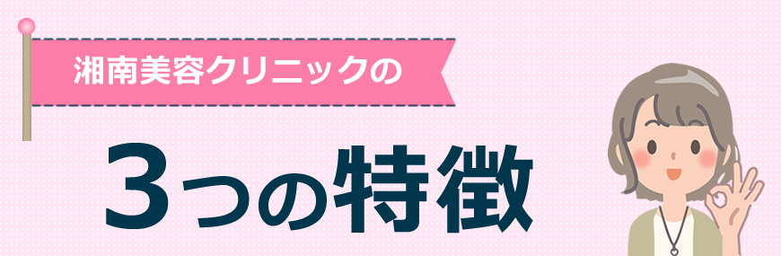 湘南美容クリニックの３つの特徴