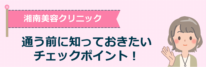 湘南美容クリニックに通う前に知っておきたいチェックポイント！