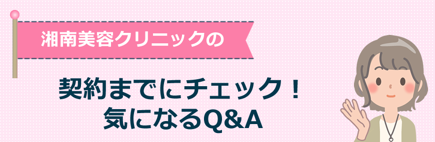 湘南美容クリニックの契約までにチェック！気になるQ&A