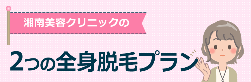 湘南美容クリニックの2つの全身脱毛プラン