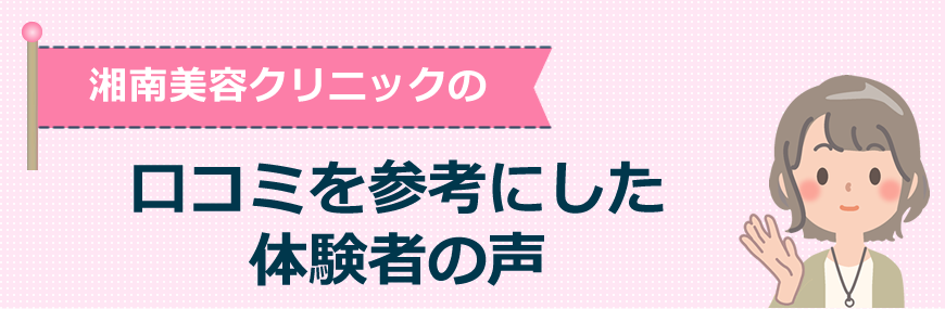 湘南美容クリニックの口コミを参考にした体験者の声