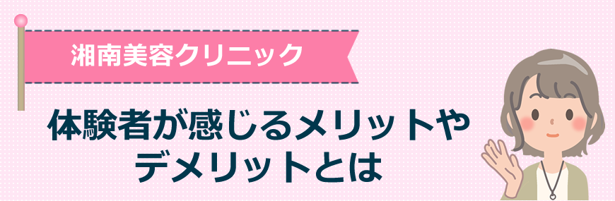 湘南美容クリニックに体験者が感じるメリットやデメリットとは