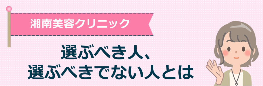 湘南美容クリニックを選ぶべき人、選ぶべきでない人とは