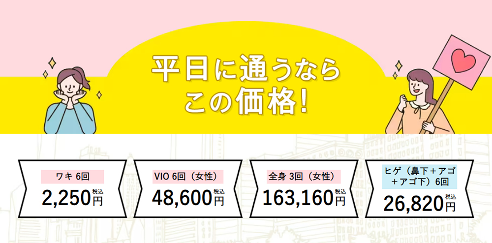 湘南美容クリニックの平日割引